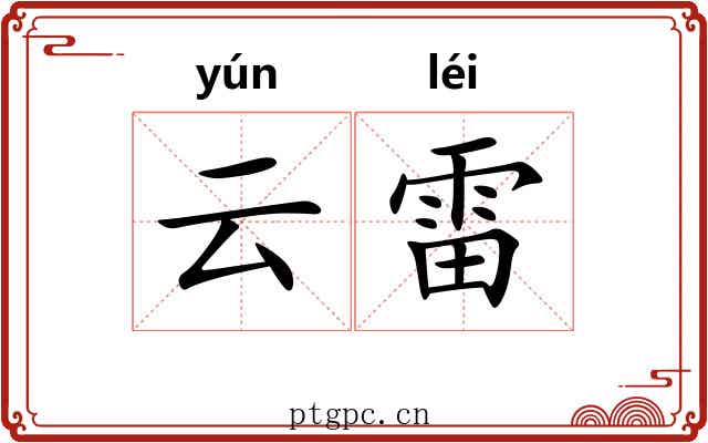 云雷 云雷
