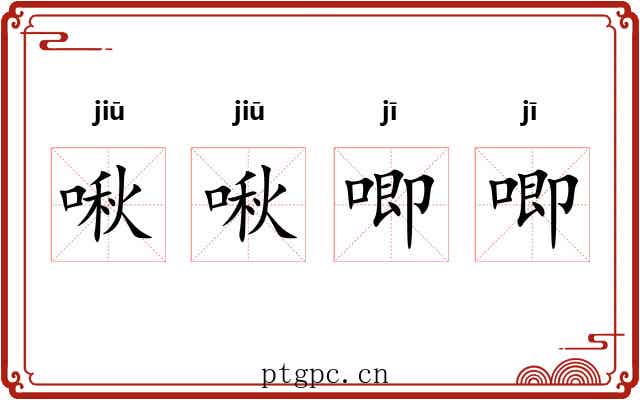 啾啾唧唧
