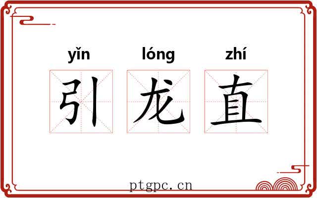 引龙直 引龙直