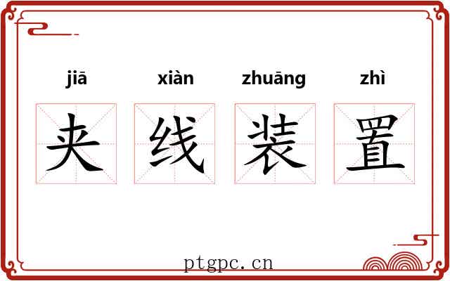 夹线装置