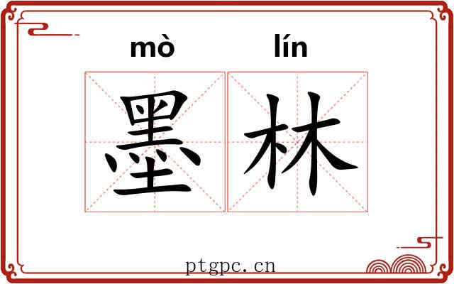 墨林