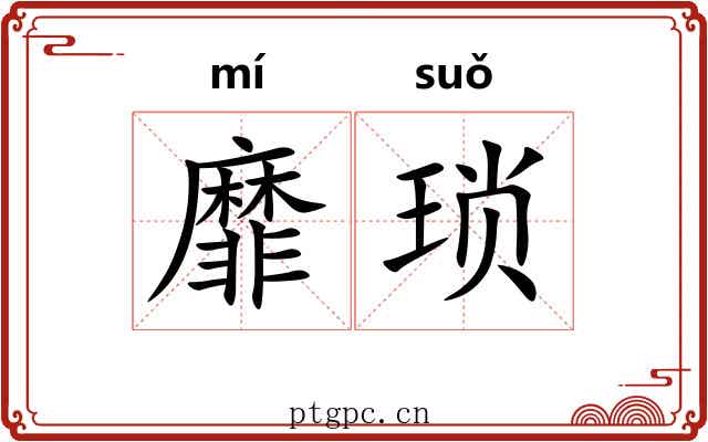 靡琐