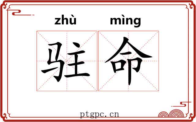 驻命