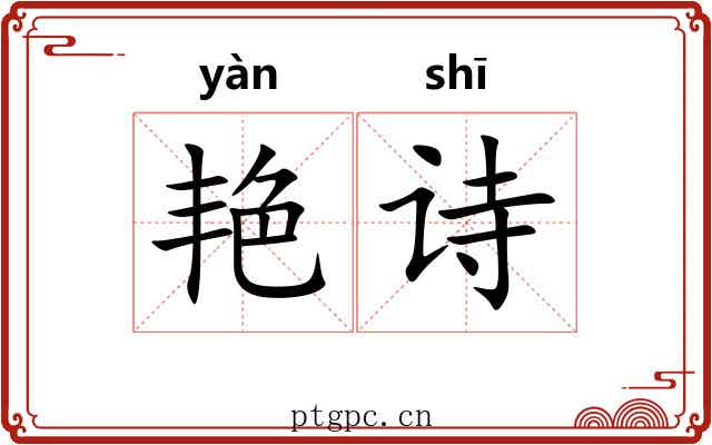 艳诗