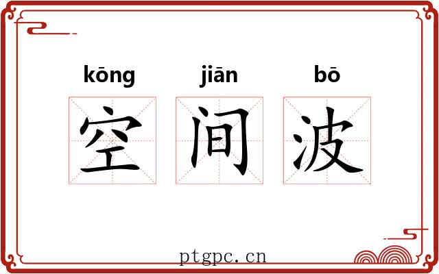 空间波 空间波