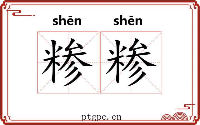 糁糁