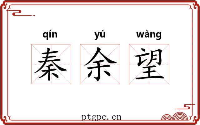 秦余望 秦余望