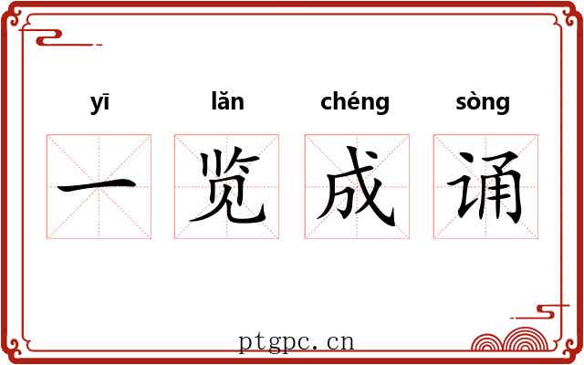 一览成诵 一览成诵