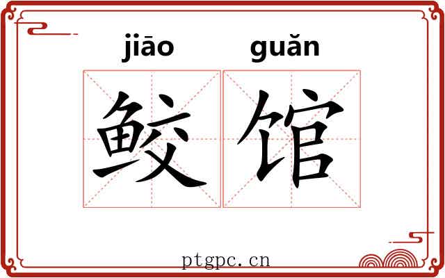 鲛馆