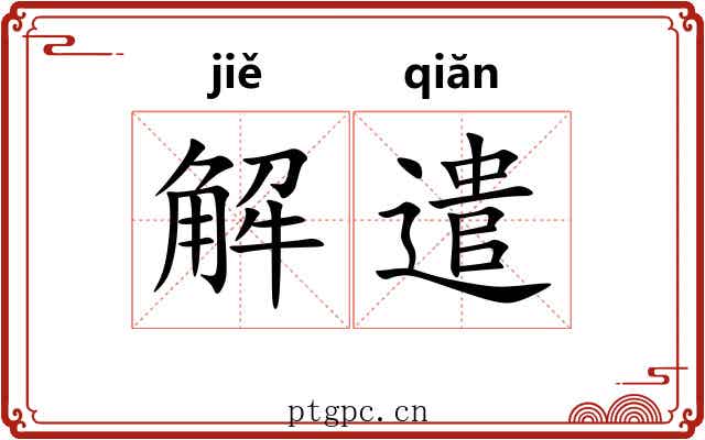 解遣 解遣