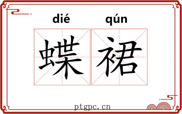 蝶裙