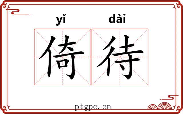 倚待