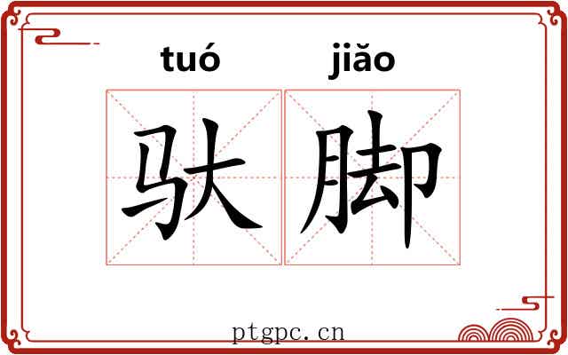 驮脚