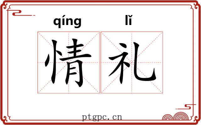 情礼 情礼