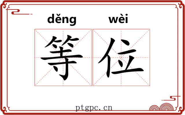 等位 等位