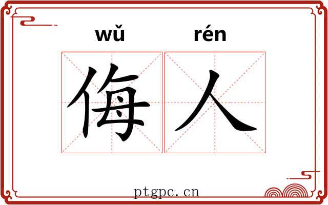 侮人