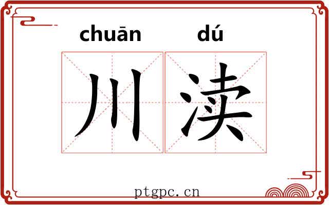 川渎