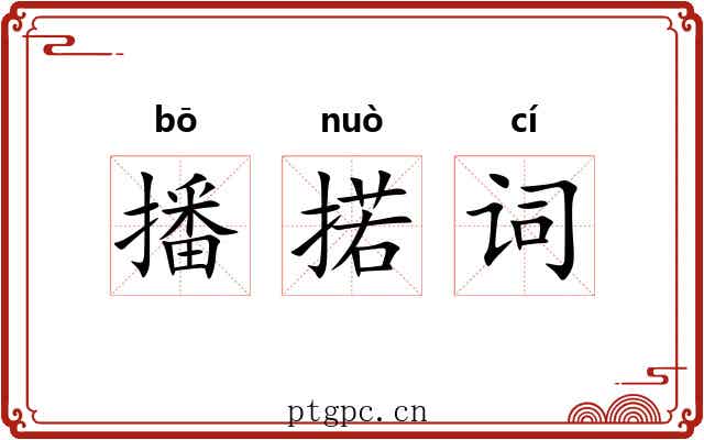 播掿词 播掿词