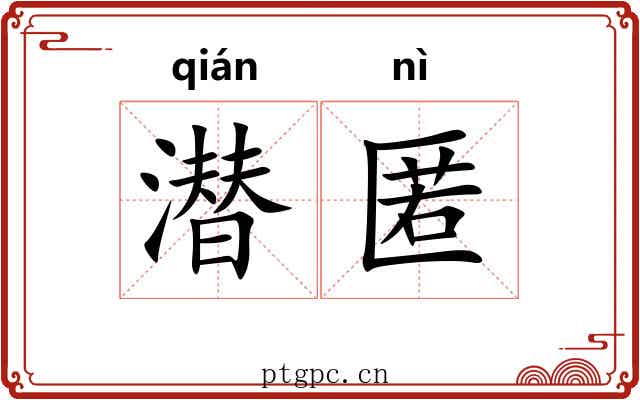 潜匿