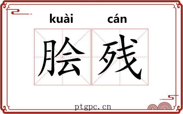 脍残