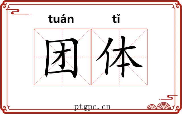 团体 团体