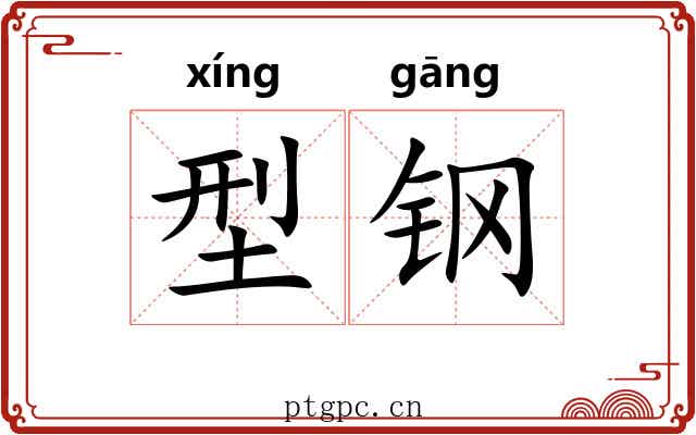 型钢