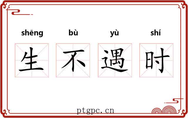 生不遇时 生不遇时