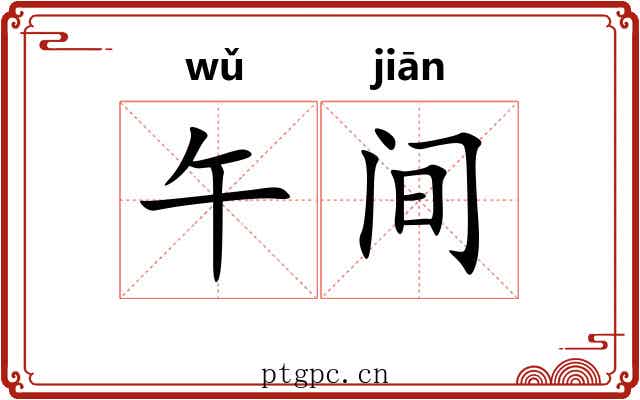 午间 午间