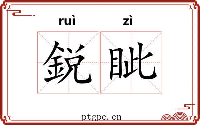 鋭眦