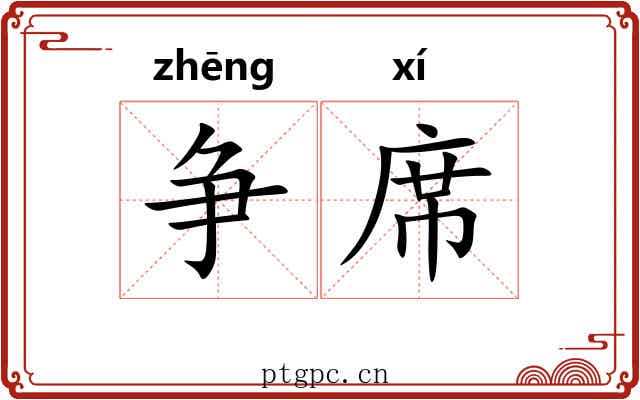 争席 争席