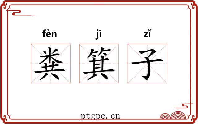 粪箕子 粪箕子