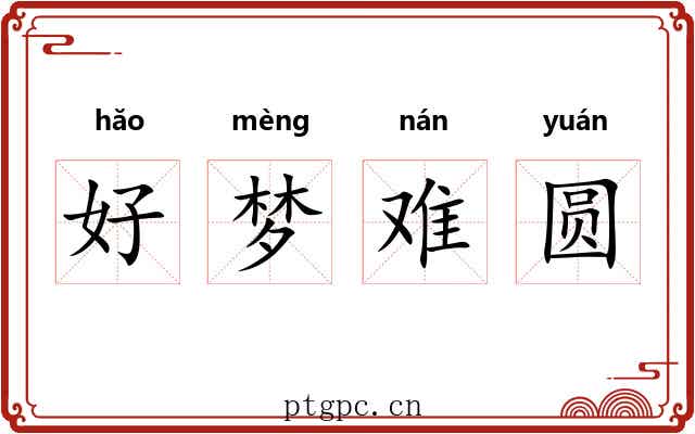 好梦难圆 好梦难圆