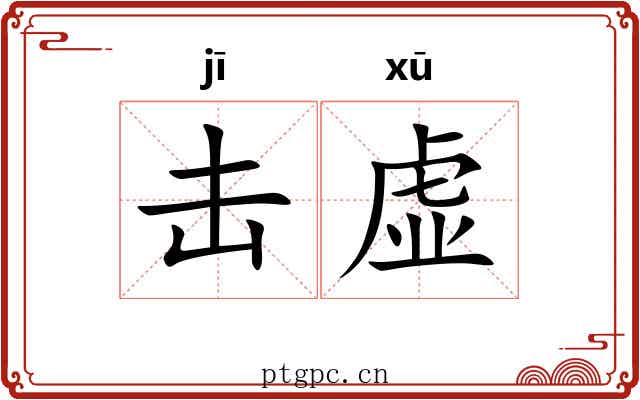 击虚 击虚