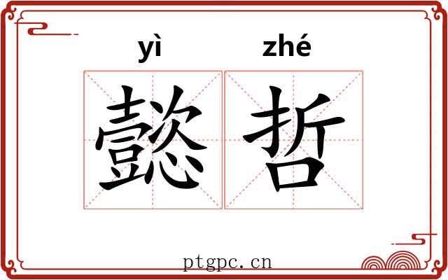 懿哲