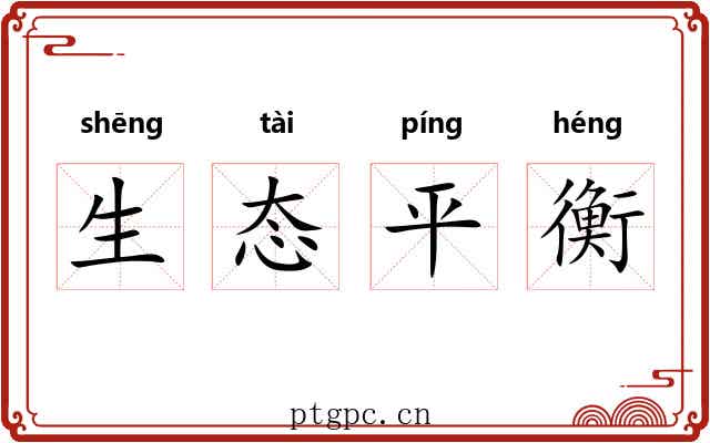 生态平衡 生态平衡