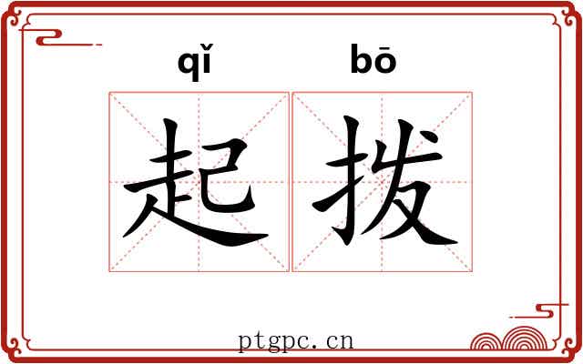 起拨 起拨