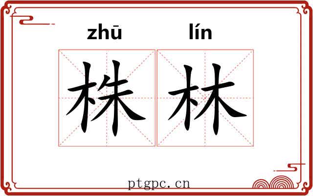 株林 株林