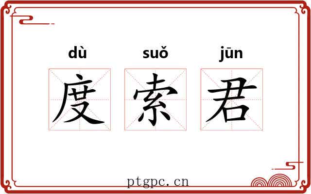 度索君