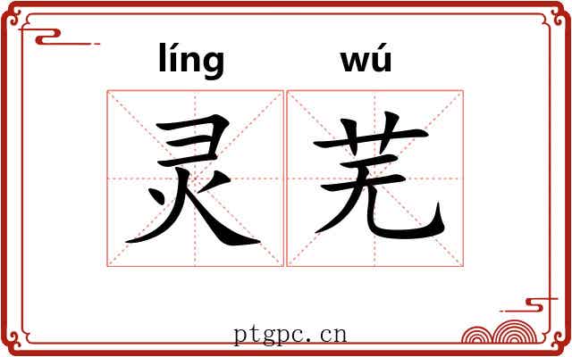 灵芜