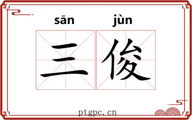 三俊 三俊