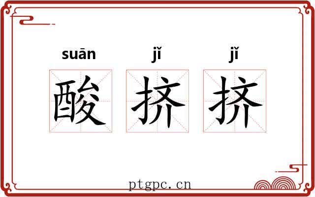 酸挤挤 酸挤挤