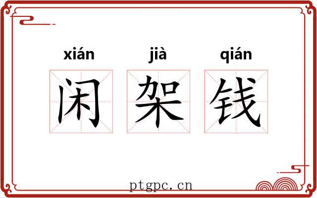 闲架钱 闲架钱