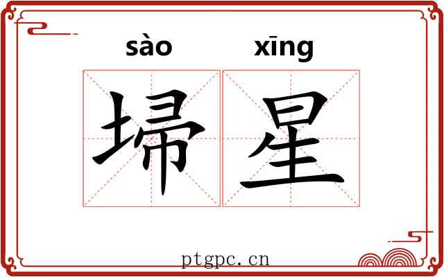 埽星 埽星