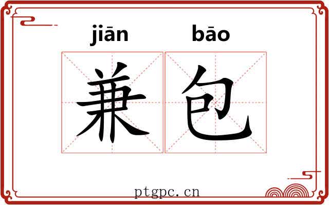兼包 兼包
