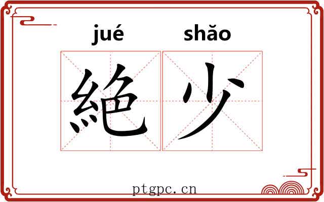 絶少