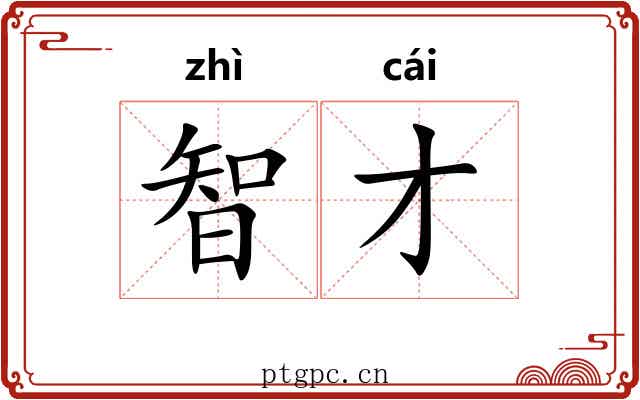 智才