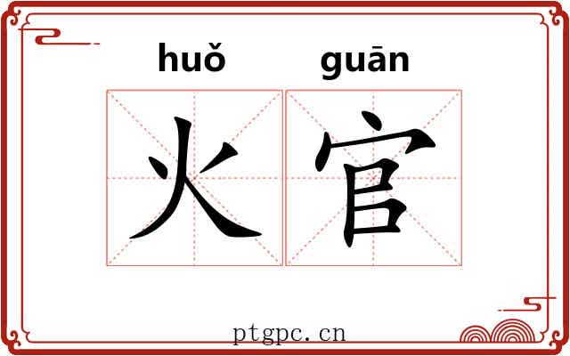 火官 火官