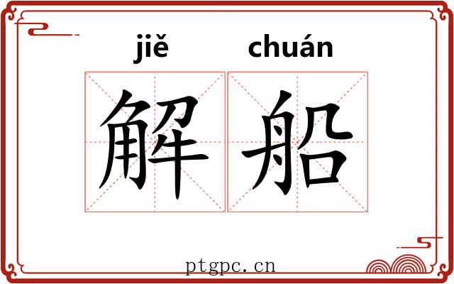 解船 解船