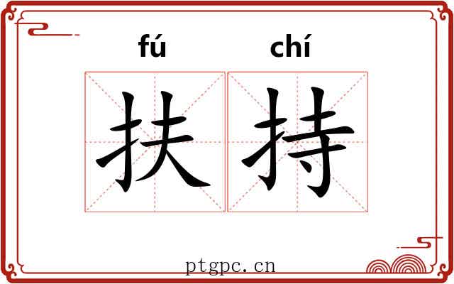 扶持 扶持