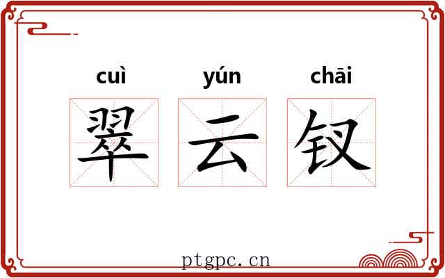 翠云钗 翠云钗